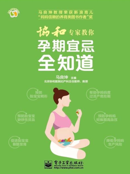 Title details for 协和专家教你  孕期宜忌全知道 by 马良坤主编 - Available
